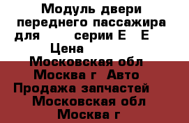 Модуль двери переднего пассажира для BMW 7 серии Е38-Е39 › Цена ­ 2 500 - Московская обл., Москва г. Авто » Продажа запчастей   . Московская обл.,Москва г.
